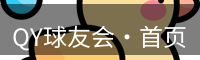 qy球友会